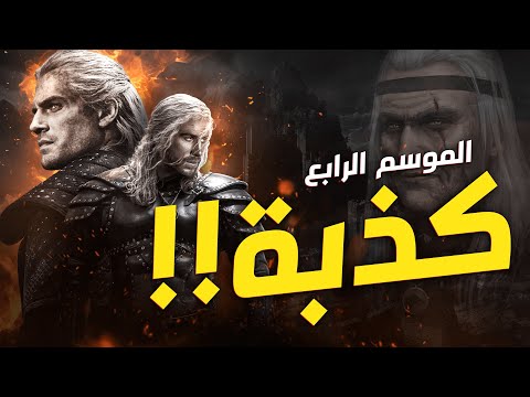 جيرالت اوف ريفيا الحقيقي    4