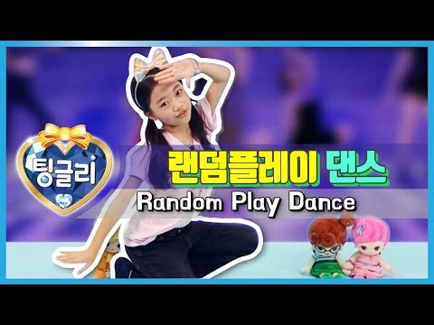 KPOP 랜덤 플레이 댄스 <strong>도전</strong>! 못 맞추면?ㅎ ☆ K-POP Idol Random <strong>Play</strong> Dance Challenge ☆ 스윗한 요정 팅글리 나하은과 하은이랑 팅글리랑
