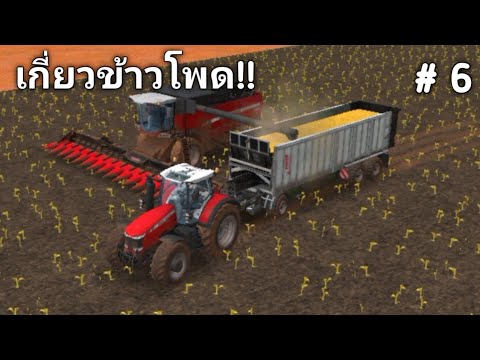 Farming simulator 18 | เกี่ยวข้าวโพดกัน | # 6