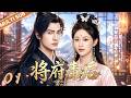 ENGSUB【将府毒后/After the poisoning of the mansion】01 💥杨紫误嫁良人,冷面王爷杨洋傲娇宠溺,以温柔解锁宿命良缘❤️&zwj;🔥#杨紫 #杨洋