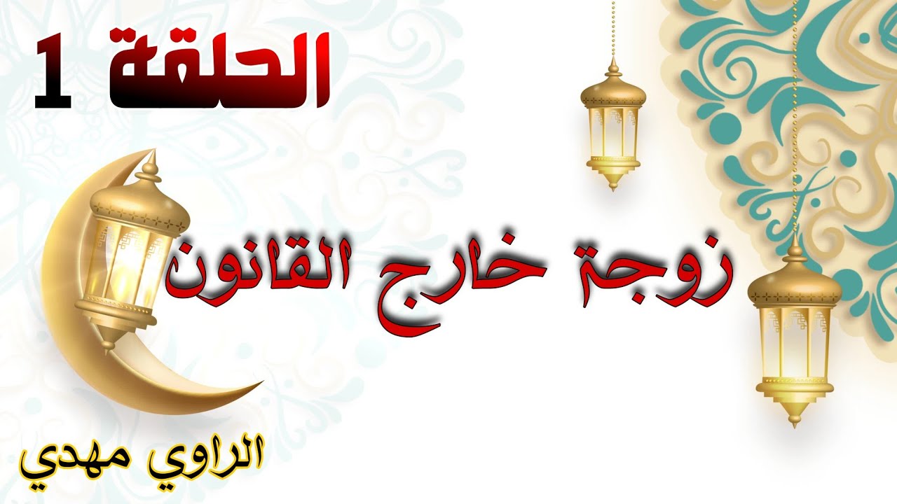 قصص 101 زوجة خارج القانون / إنقلاب مفاجئ #قصص_واقعية