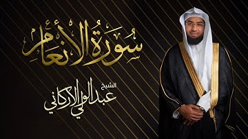 سورة الأنعام (كاملة) Sura Al-Anaam "Complete " | عبدالولي الاركاني ABDULWALI ALARKANI