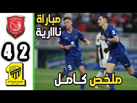 ملخص مباراة الاتحاد والدحيل 2 4 اهداف مباراة الدحيل والاتحاد اليوم 2025
