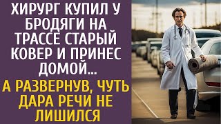 видео: Хирург купил у бродяги на трассе старый ковер и принес домой… А развернув, чуть дара речи не лишился картинка: Хирург купил у бродяги на трассе старый ковер и принес домой… А развернув, чуть дара речи не лишился