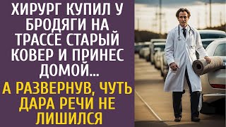 Хирург купил у бродяги на трассе старый ковер и принес домой… А развернув, чуть дара речи не лишился