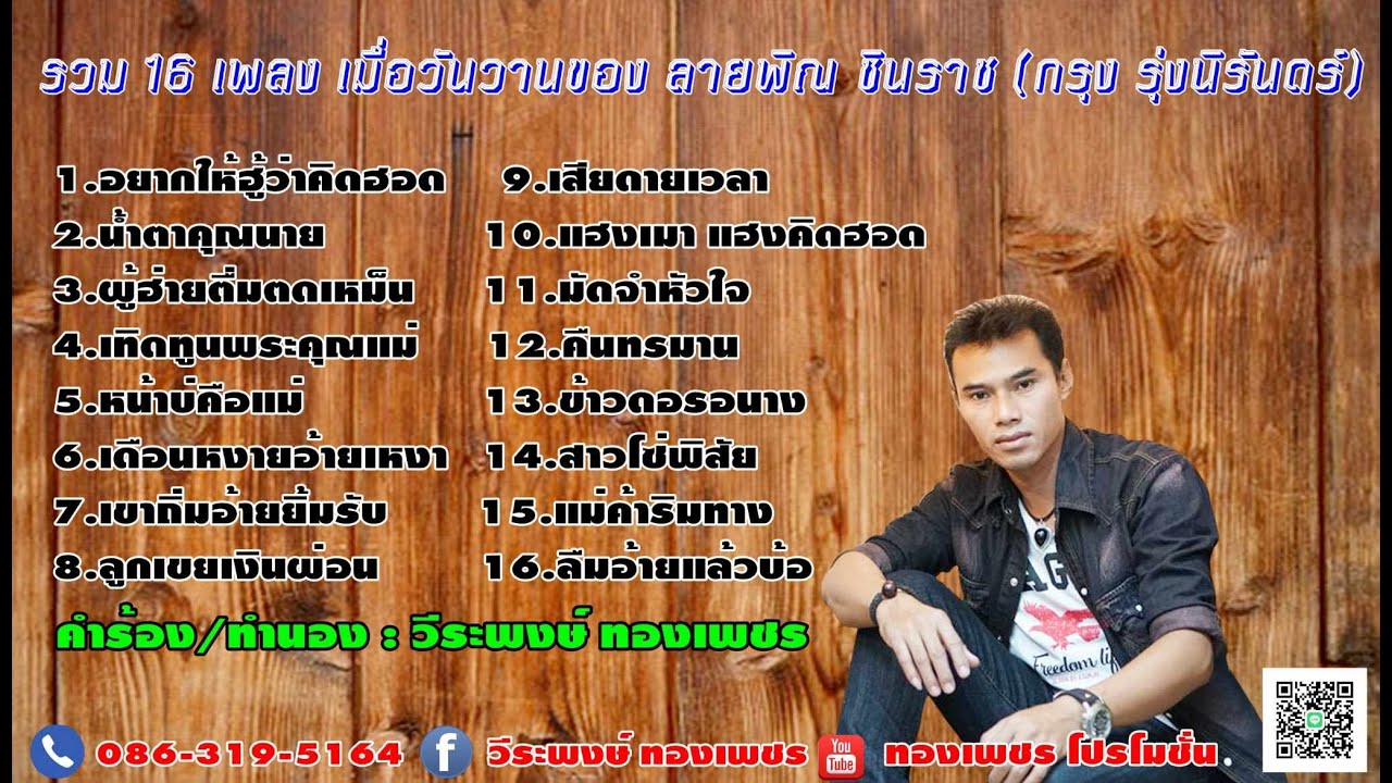 รวมบทเพลงเมื่อวันวานของลายพิณ ชินราช (กรุง รุ่งนิรันดร์) บันทึกเสียงเมื่อปี พ.ศ. 2548 - 2549