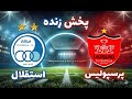همین الان پخش زنده دربی پرسپولیس Vs استقلال جنگ صدر جدول 