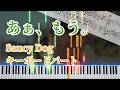 【楽譜あり】あぁ、もう。 / Saucy Dog - キーボードパート 作ってみた【ピアノパート・伴奏】