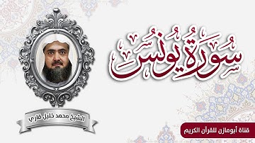 سورة يونس كاملة ..  من المصحف المرتل للشيخ محمد خليل القارئ