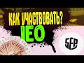 КАК УЧАСТВОВАТЬ В НОВОМ IEO ТОКЕНА SFP И КАК ЗАРАБОТАТЬ НА ЭТОМ? [ЗАРАБОТОК НА КРИПТОВАЛЮТЕ 2021]