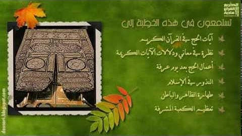 أد. إبراهيم الدوسري . خطب الجمعة - سورة الحج -3. ثم ليقضوا تفثهم