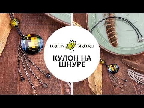 Как сделать кулон