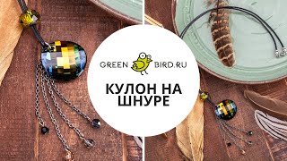 Как сделать кулон на кожаном шнуре с кристаллом Swarovski