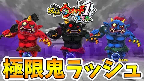 鬼時間の黒鬼とサッカー対決 妖怪ウォッチ１ Yo Kai Watch Mp3