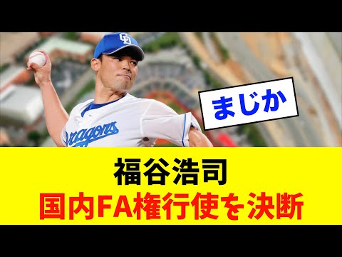【悲報】中日ドラゴンズ「福谷浩司」国内FA権行使を決断、、、※中日ドラゴンズ専門スレ反応集