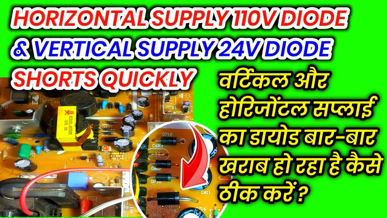 Horizontal Supply Diode & Vertical Supply Diode Shorts Quickly | 110V, 24V डायोड बार-बार खराब