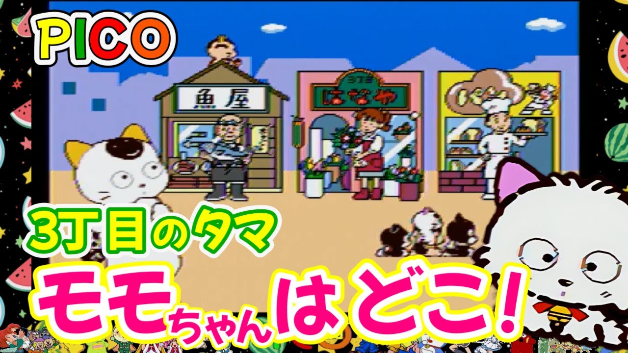ピコ PICO】絵本をペンでタッチ！モモちゃん探して町を探検【3丁目の