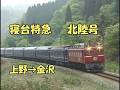寝台特急 北陸号(上野&rarr;金沢)