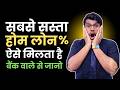 Current Home Loan Interest Rates 2026 India | House Loan Interest Rates Comparison (30+ Banks) Hindi
