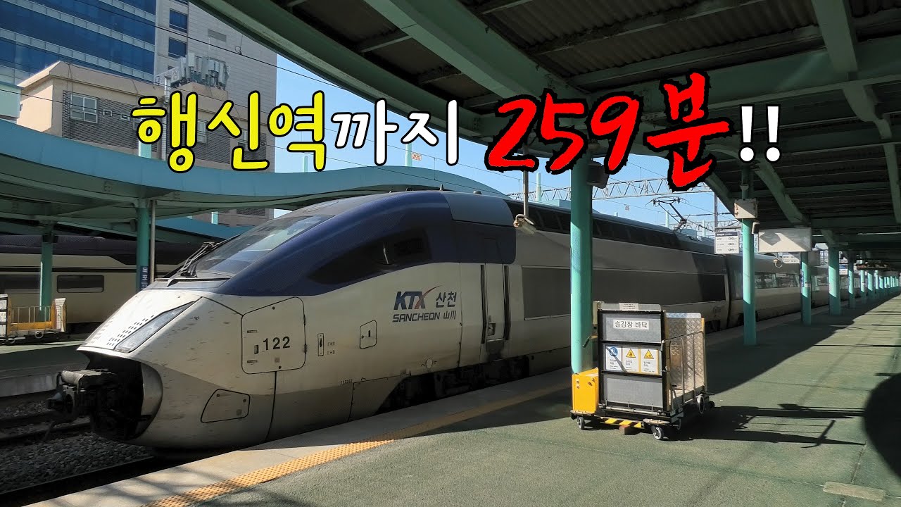 목포에서 행신까지 4시간 19분!! 우리나라에서 소요시간이 가장 긴 KTX를 전 구간 완주 해 봤습니다.