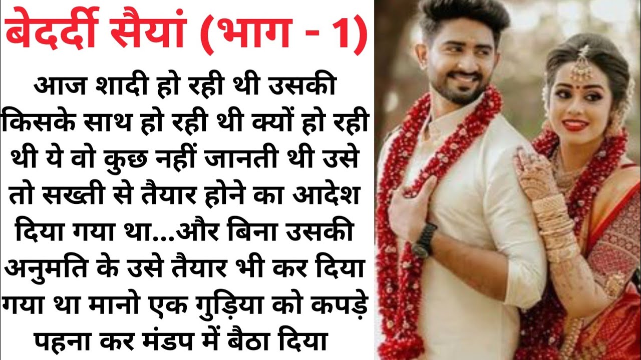 बेदर्दी सैयां ( भाग -1😭❤️) Emotional heart touching Love story/True stories /new story