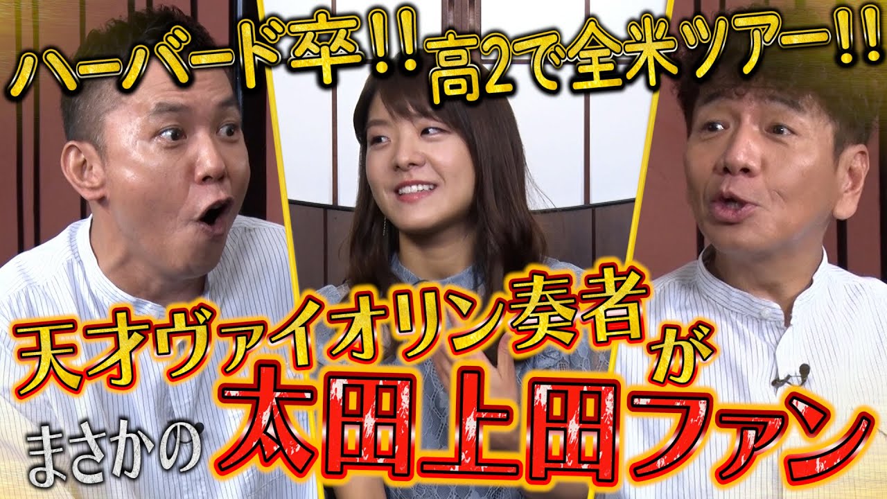 【太田上田＃４１２①】太田上田ゲスト史上！最強の天才がやってきた！！
