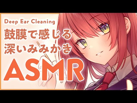 【ASMR】ごりごり奥まで♡深い耳かき/Deep Ear Cleaning【 #緋乃あかね / Japanese Vtuber 】