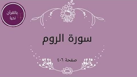 سورة الروم صفحة ٤٠٦💫