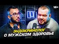 Все о мужском здоровье. Подкаст с эндокринологом: Как повысить тестостерон?