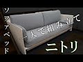 【ニトリ】３Wayベッドソファは二人以上で組み立てよう！