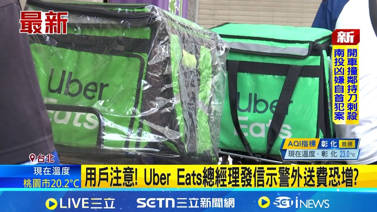 用戶注意! Uber Eats總經理發信示警外送費恐增 外送工會:又在出招恐嚇｜三立新聞網 SETN.com