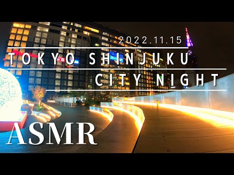 【ASMR】あなたを癒やす2022.11.15 東京新宿の夜景 / tokyo shinjuku night view