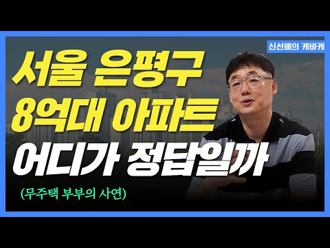 서울 <strong>은평구</strong> 8억대 아파트, 입지냐 단지냐? 신선배의 현실 조언