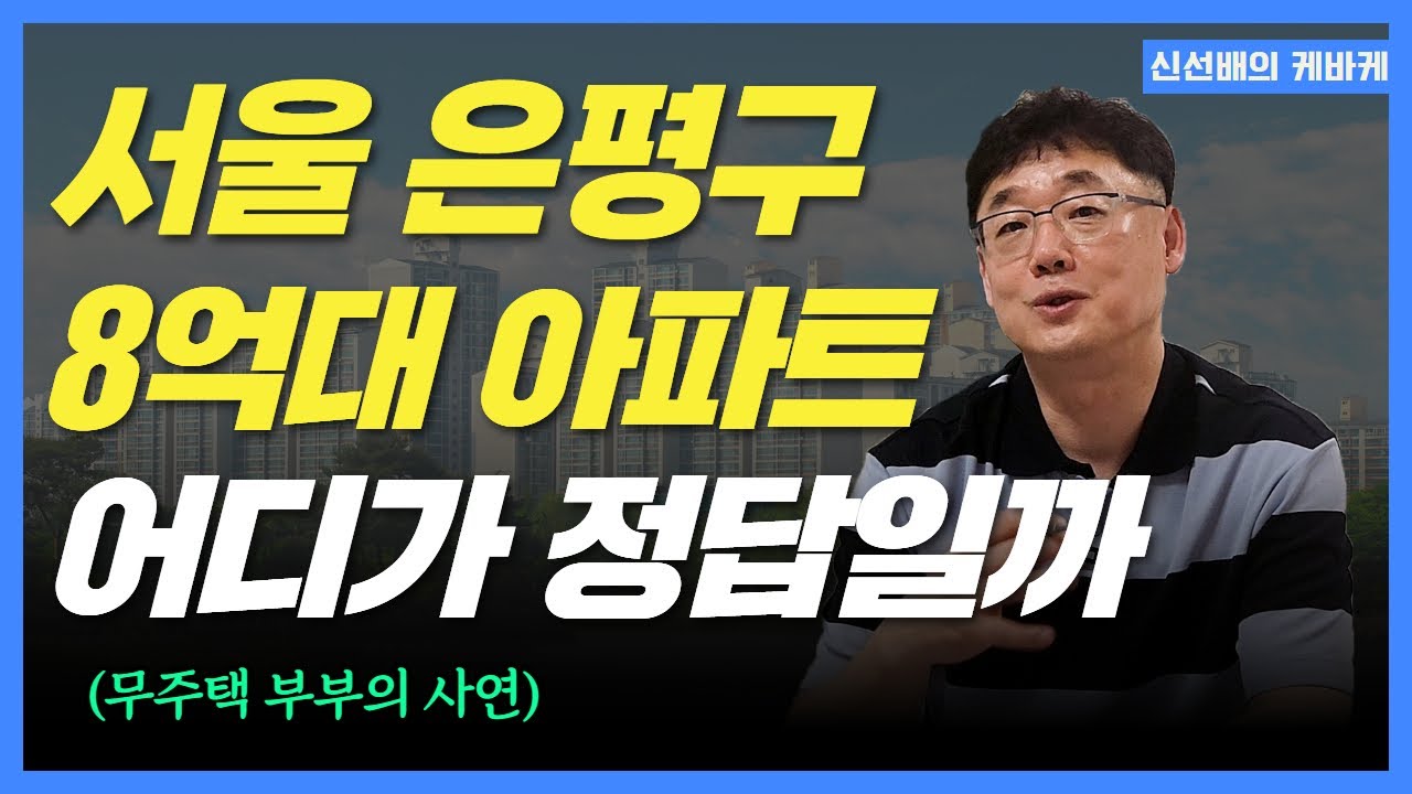 서울 은평구 8억대 아파트, 입지냐 단지냐? 신선배의 현실 조언