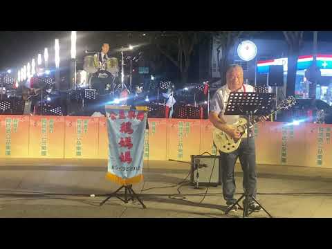 110/4/3嘉義市鵝媽媽公益樂團-行船人的純情曲-陳塗城