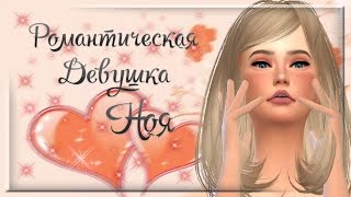 [TS4] Создание персонажа | Романтическая девушка Ноя