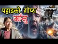 पहाडको गोप्य आँसु [Pahaada Ko Gopya Aashu] Nepali Katha Ghar/Folk Tales