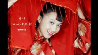 陈少华 九九女儿红