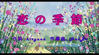 恋の季節