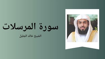 سوره مرسلات - شیخ خالد الجلیل