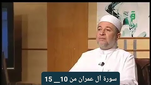 تلاوة سورة آل عمران من 10 ___15 [ الصفحة 51]