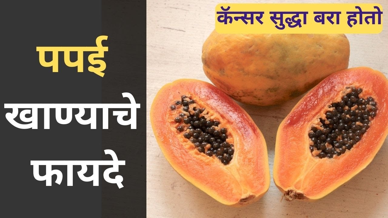 रिकाम्या पोटी पपई खाण्याचे फायदे । papaya benefits in marathi YouTube
