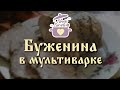 Буженина в мультиварке (закуска) / Праздничные блюда / Slavic Secrets