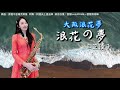 浪花の夢/大阪浪花夢-SaxRuby(F key)