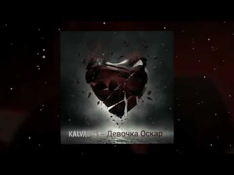 KALVADOS – Девочка Оскар
