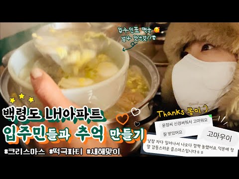 백령도 LH아파트 입주민 추억만들기 | 크리스마스 선물 준비 | 떡국파티 | 집 초대 받았어요 ☺️ | 백령도에서 새해 일출 | 새해니까 얼굴 공개 🤣🤣