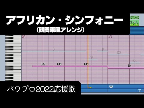 【パワプロ2022】応援歌「アフリカン・シンフォニー（鶴岡東Ver.）」