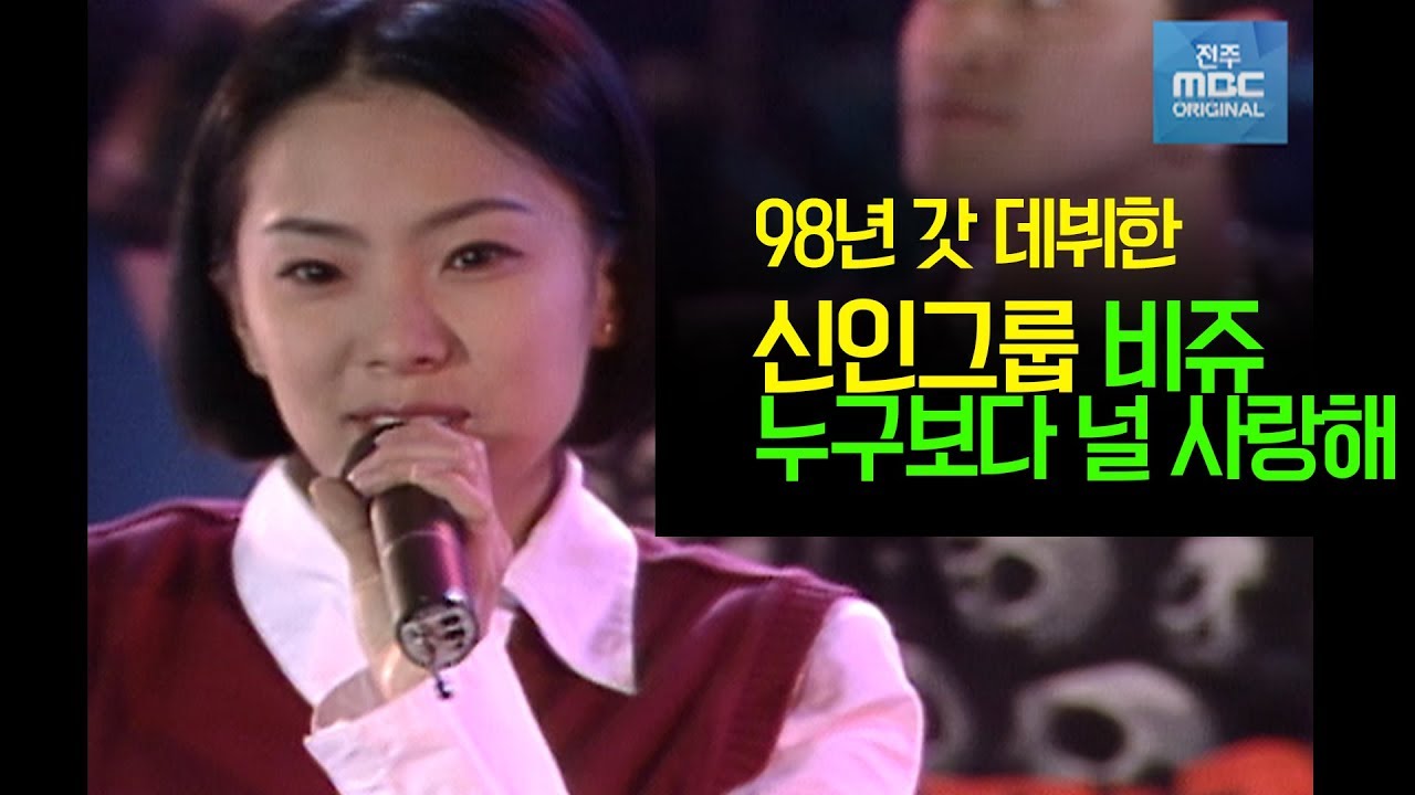 [희귀영상] 1998년 갓 데뷔한 비쥬/ 누구보다 널 사랑해