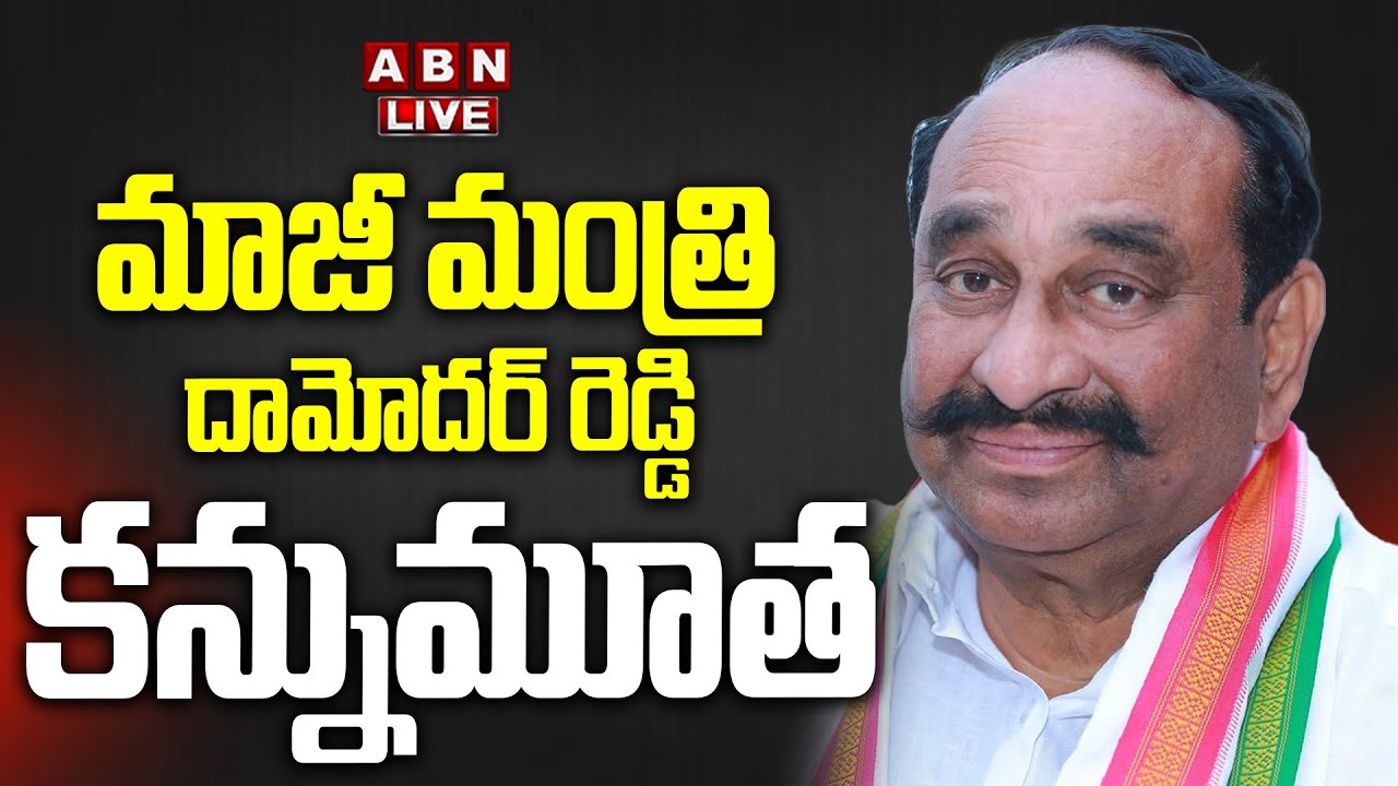 LIVE : దామోదర్ రెడ్డి కన్నుమూత | Congress EX Former Minister Damodar ...