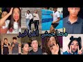 أجمد تجمعية Tik Tok على مهرجان مصاحبش الفرافير أجمد تجمعية Tik Tok على مهرجان مصاحبش الفرافير